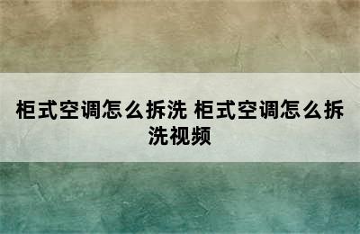 柜式空调怎么拆洗 柜式空调怎么拆洗视频